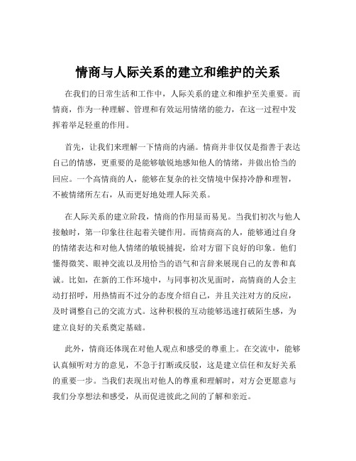 情商与人际关系的建立和维护的关系