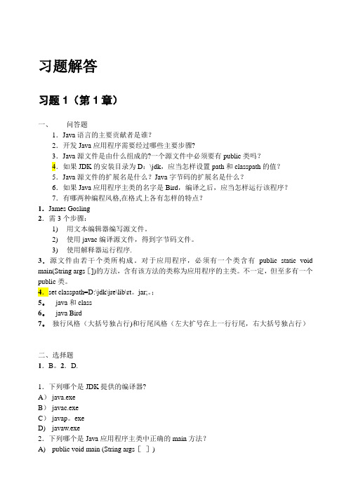 Java-2实用教程(第5版)习题解答