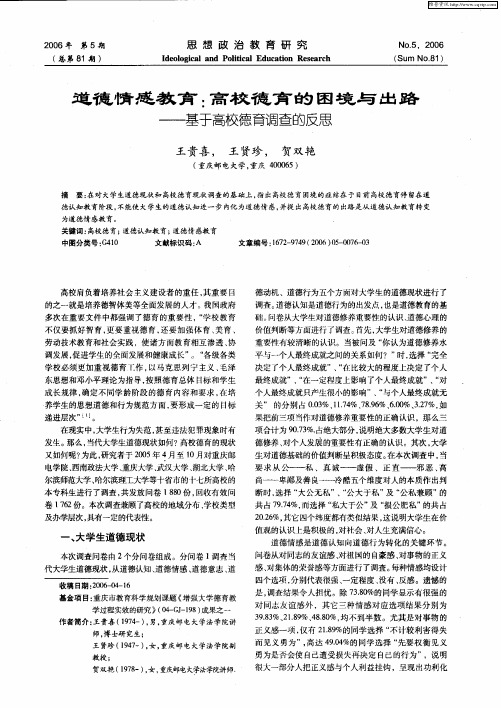 道德情感教育：高校德育的困境与出路——基于高校德育调查的反思