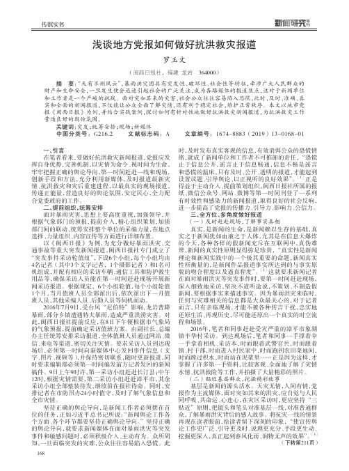 浅谈地方党报如何做好抗洪救灾报道