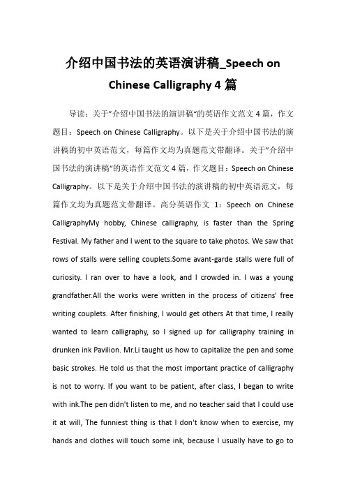 2022年介绍中国书法的英语演讲稿_Speech on Chinese Calligraphy 4篇