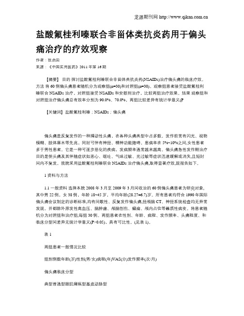 盐酸氟桂利嗪联合非甾体类抗炎药用于偏头痛治疗的疗效观察