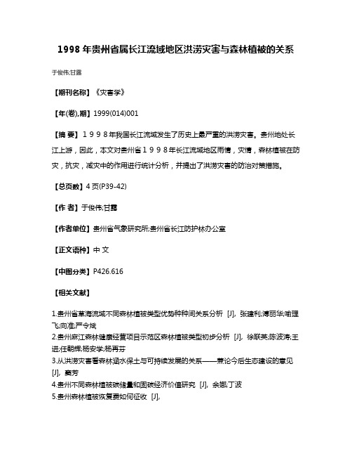 1998年贵州省属长江流域地区洪涝灾害与森林植被的关系