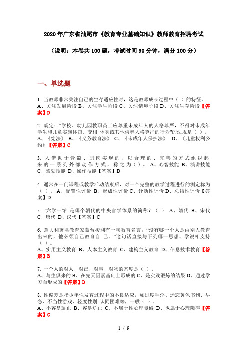 2020年广东省汕尾市《教育专业基础知识》教师教育招聘考试