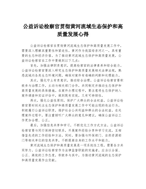 公益诉讼检察官贯彻黄河流域生态保护和高质量发展心得