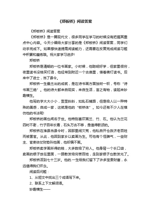 《郑板桥》阅读答案