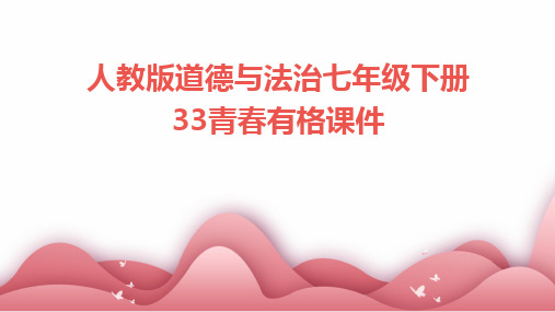 人教版道德与法治七年级下册33青春有格课件