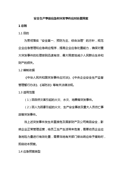 安全生产事故应急和突发事件应对处置预案