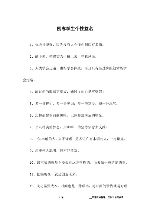 励志学生个性签名