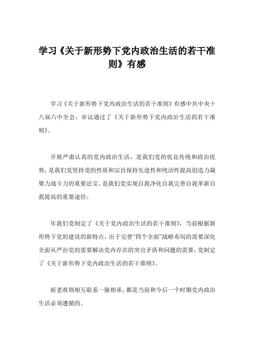 学习《关于新形势下党内政治生活的若干准则》有感