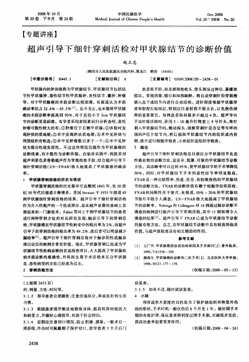 超声引导下细针穿刺活检对甲状腺结节的诊断价值