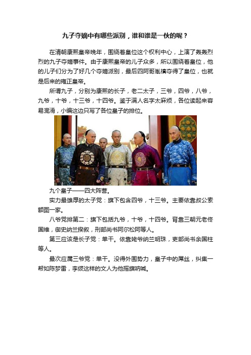 九子夺嫡中有哪些派别，谁和谁是一伙的呢？