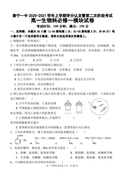 福建省泰宁第一中学2020-2021学年高一上学期学分认定暨第二次阶段考试生物试题