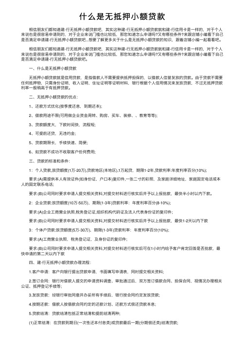 什么是无抵押小额贷款