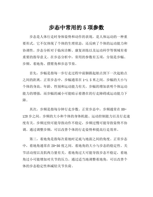 步态中常用的5项参数