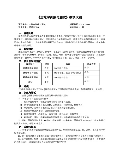 《三笔字训练与测试》课程教学大纲