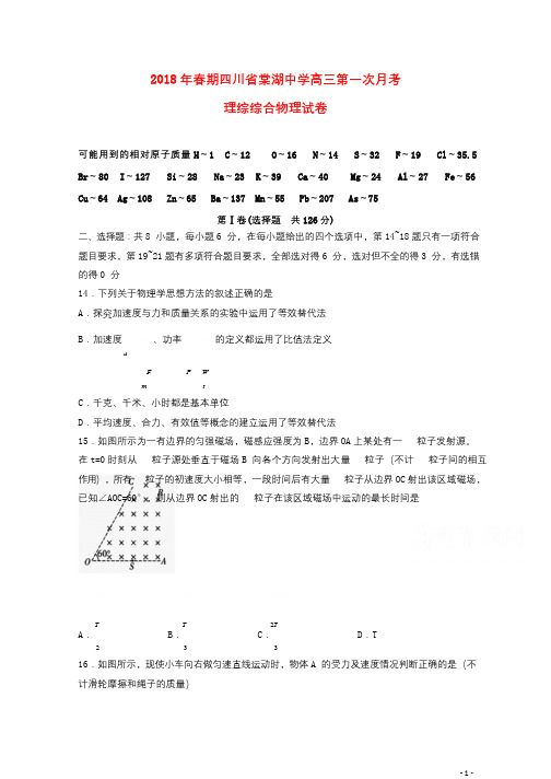 四川省棠湖中学2018届高三物理3月月考试题201806140278