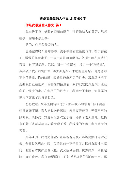 你是我最爱的人作文15篇600字