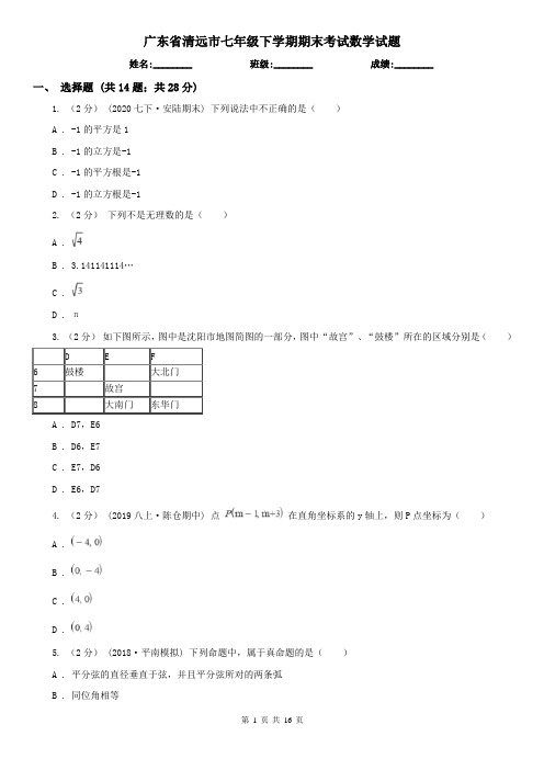 广东省清远市七年级下学期期末考试数学试题