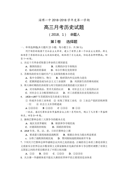 最新 山东省淄博一中2018学年度第一学期高三月考历史试题附答案 精品