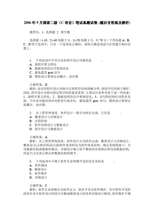 2006年9月国家二级(C语言)笔试真题试卷(题后含答案及解析)