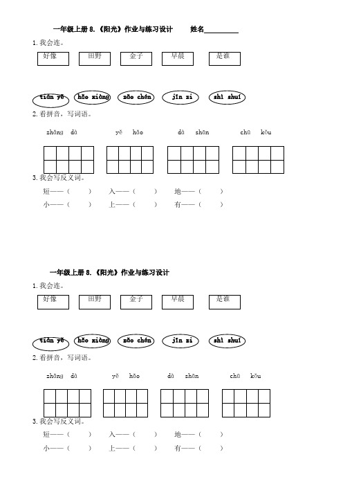 一年级上册8[1].《阳光》作业与练习设计_追新