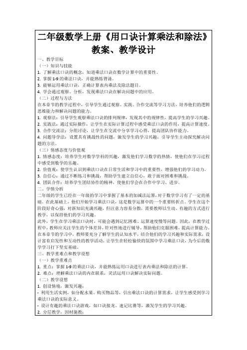 二年级数学上册《用口诀计算乘法和除法》教案、教学设计