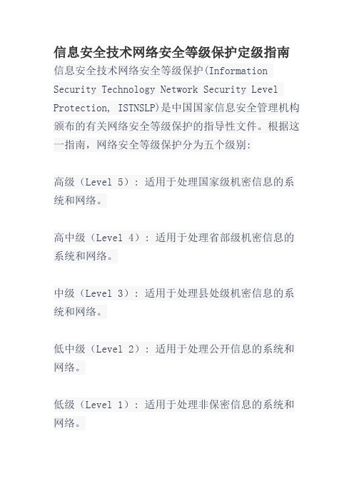 信息安全技术网络安全等级保护定级指南