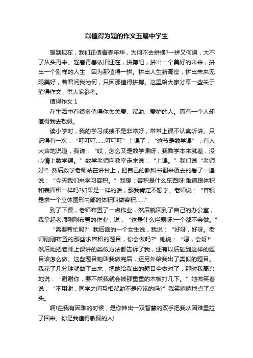 以值得为题的作文五篇中学生