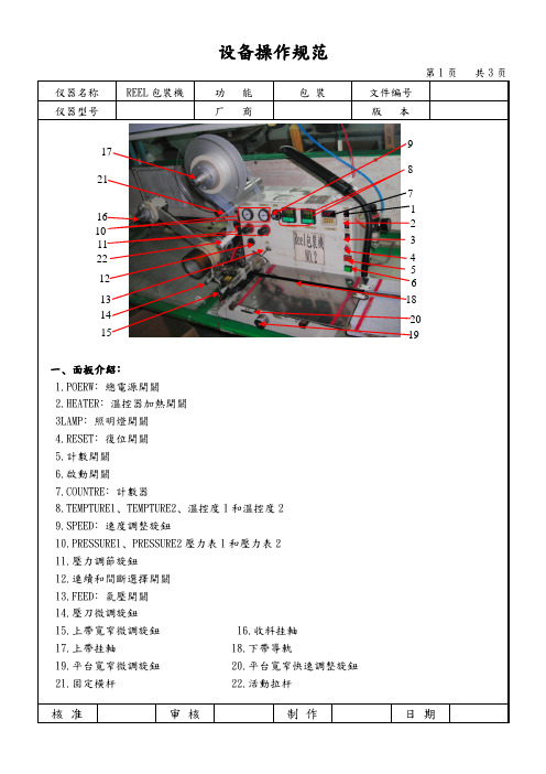 REEL包装机设备操作规范