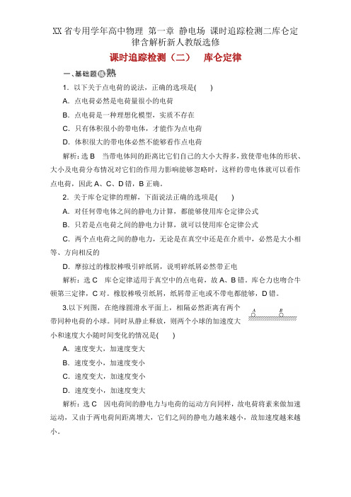 XX省专用学年高中物理 第一章 静电场 课时跟踪检测二库仑定律含解析新人教版选修