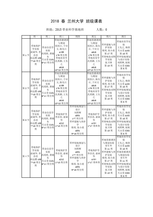 2018春兰州大学班级课表