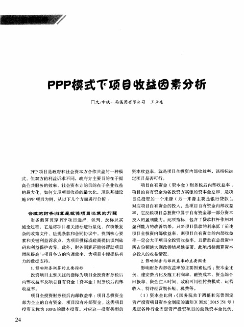 PPP模式下项目收益因素分析