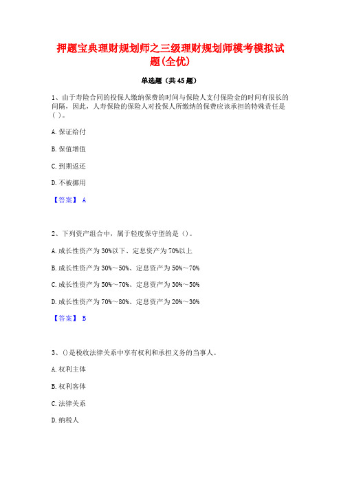 押题宝典理财规划师之三级理财规划师模考模拟试题(全优)