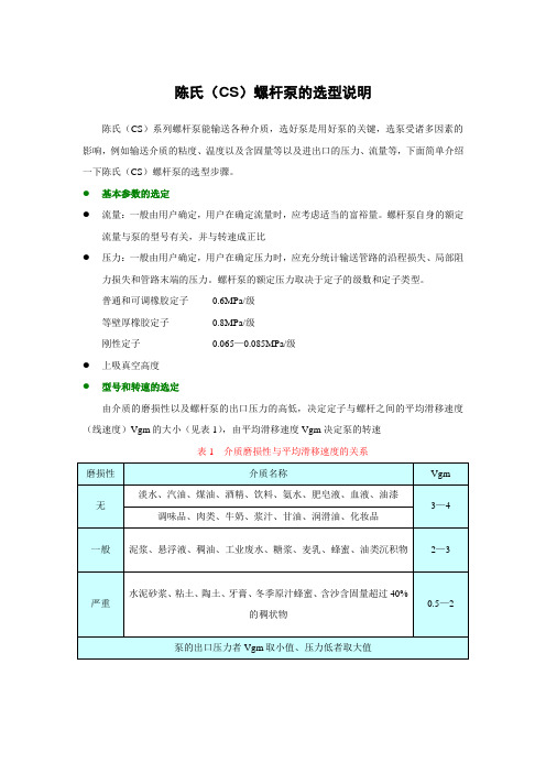 陈氏(CS)螺杆泵的选型说明