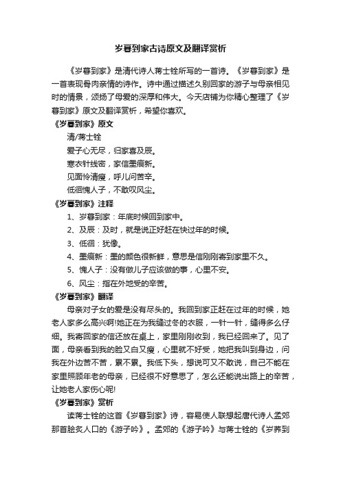 岁暮到家古诗原文及翻译赏析