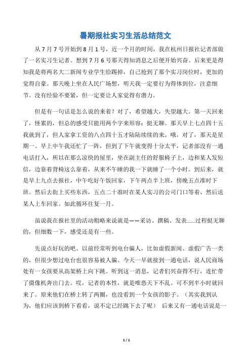 【实习总结】暑期报社实习生活总结范文