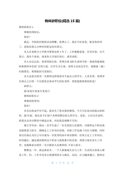 教师辞职信(精选15篇)