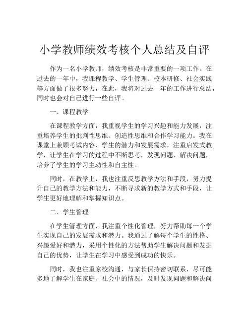 小学教师绩效考核个人总结及自评