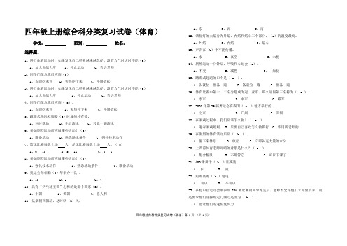 四年级第一学期综合科分类试卷(体育)