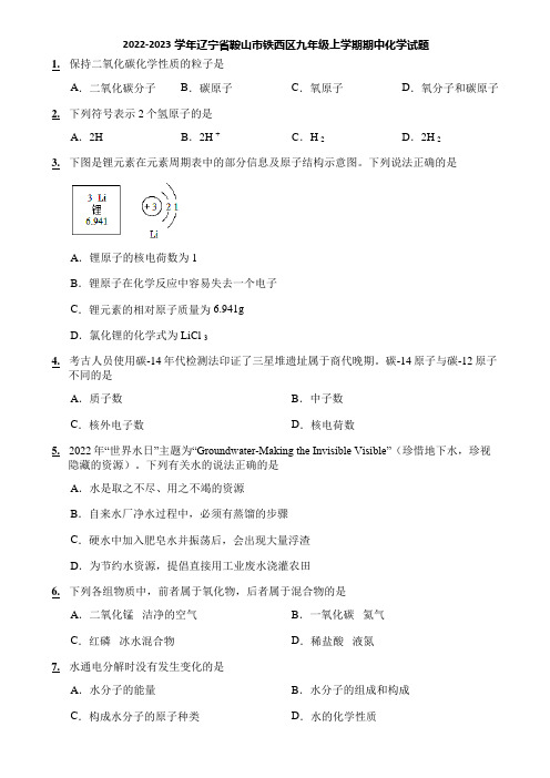 2022-2023学年辽宁省鞍山市铁西区九年级上学期期中化学试题