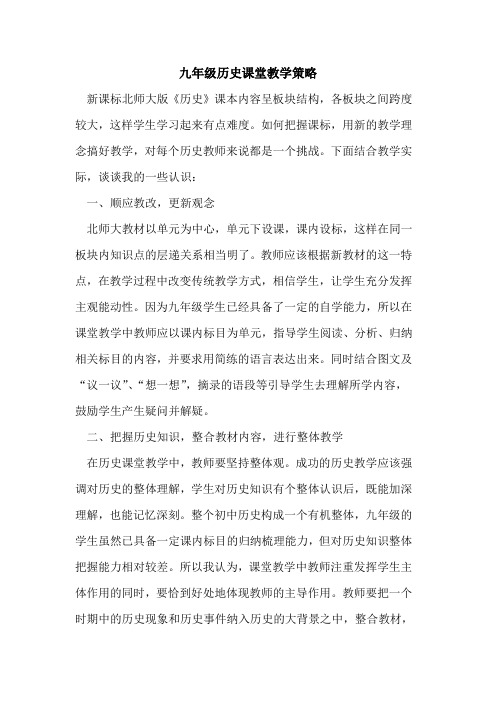 九年级历史课堂教学策略[论文]