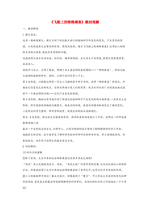 襄垣县一小四年级语文上册 第八组 32《飞船上的特殊乘客》教材理解 新人教版四年级语文上册第八组32