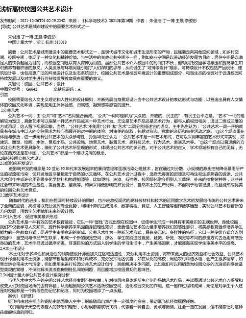 浅析高校校园公共艺术设计