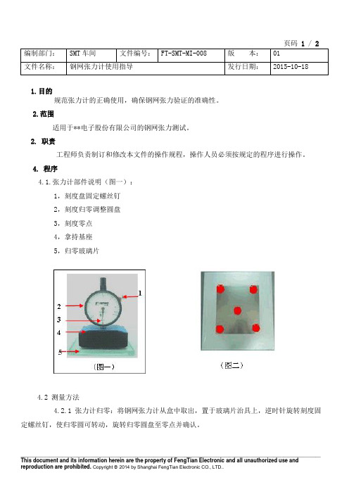 钢网张力计使用指导