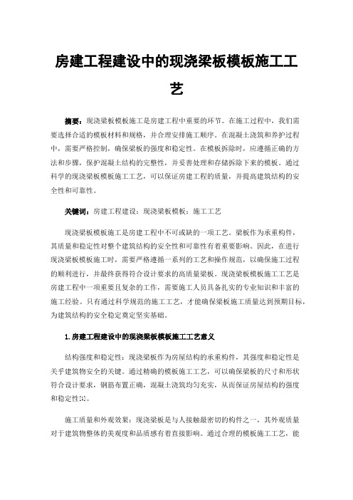 房建工程建设中的现浇梁板模板施工工艺