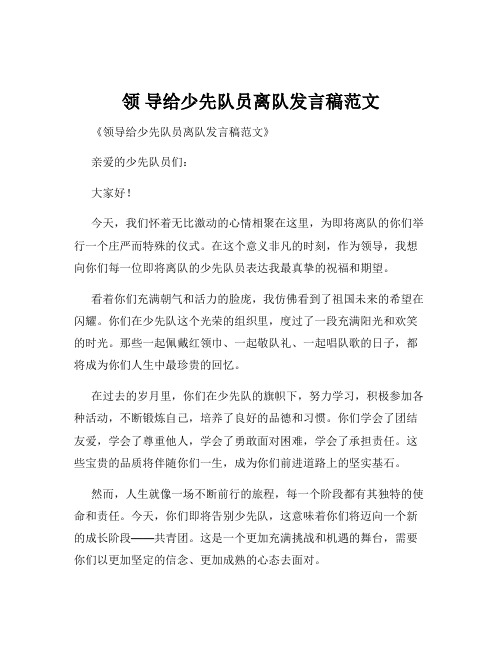 领 导给少先队员离队发言稿范文