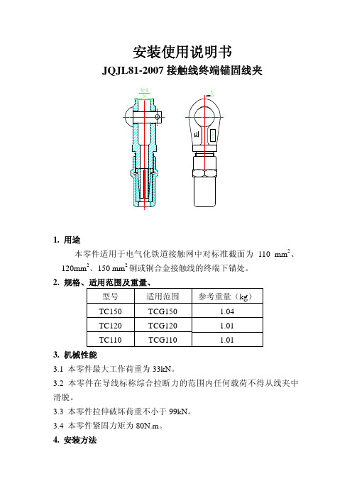 JQJL81-2007接触线终端锚固线夹