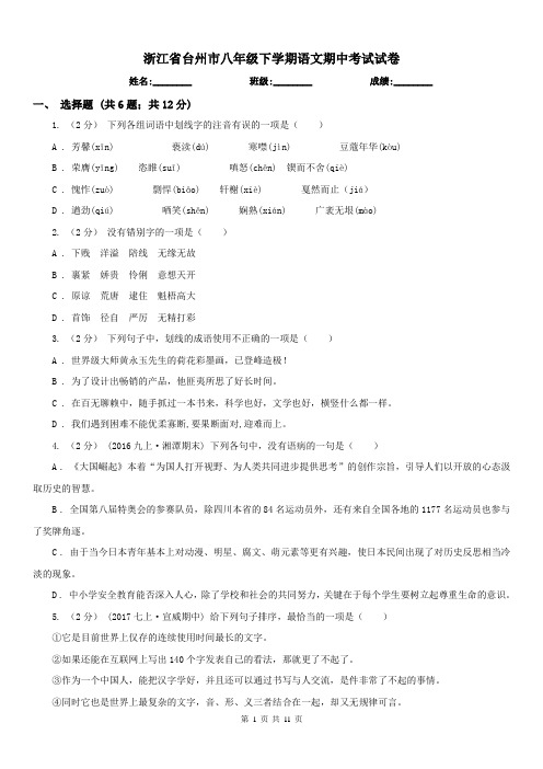 浙江省台州市八年级下学期语文期中考试试卷
