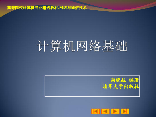 计算机网络基础第7章--应用层的基础与应用3.5-应用层的基础与应用